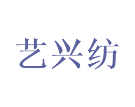 艺兴纺 第24类布料床单商标图样