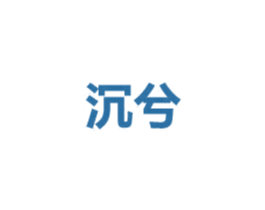 沉兮 第24类布料床单商标图样