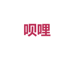 呗哩 第24类布料床单商标图样