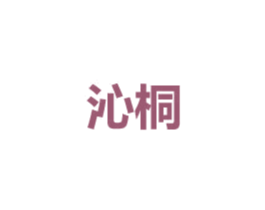 沁桐 第24类布料床单商标图样