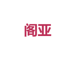 阁亚 第24类布料床单商标图样