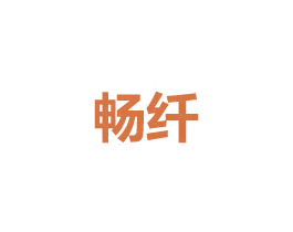畅纤 第24类布料床单商标图样