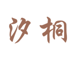 汐桐 第3类化妆品商标图样
