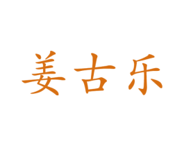 姜古乐 第3类化妆品商标图样
