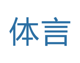 体言 第35类广告贸易商标图样