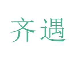 齐遇 第33类酒商标图样