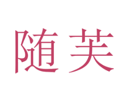 随芙 第5类医药商标图样