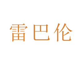 雷巴伦 第5类医药商标图样