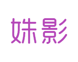 姝影 第18类皮革箱包商标图样