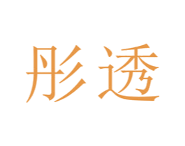 彤透 第3类化妆品商标图样