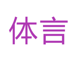 体言 第3类化妆品商标图样