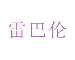 雷巴伦 第3类化妆品商标图样