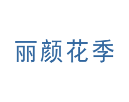 丽颜花季 第3类化妆品商标图样