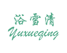 浴雪清 第35类广告贸易商标图样