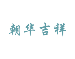 朝华吉祥 第35类广告贸易商标图样