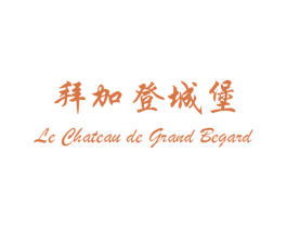 拜加登城堡 LE CHATEAU DE GRAND BEGARD 第32类啤酒饮料商标图样