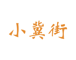 小冀街 第29类食品商标图样