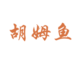 胡姆鱼 第28类体育玩具商标图样