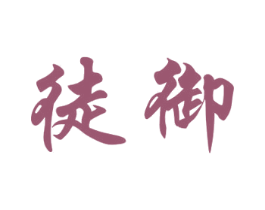 徒御 第20类家具商标图样