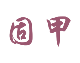 固甲 第18类皮革箱包商标图样
