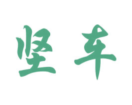 坚车 第18类皮革箱包商标图样