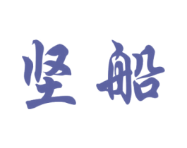 坚船 第18类皮革箱包商标图样