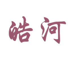 皓河 第14类珠宝钟表商标图样