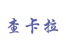 查卡拉 第11类家用电器商标图样