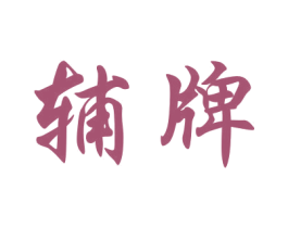 辅牌 第10类医疗器械商标图样