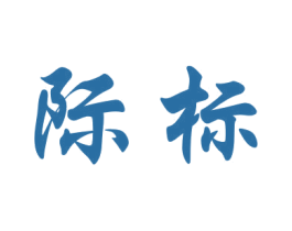 际标 第9类科学仪器商标图样