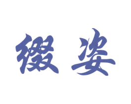 缀姿 第3类化妆品商标图样