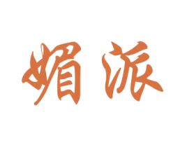 媚派 第3类化妆品商标图样