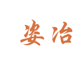 姿冶 第3类化妆品商标图样