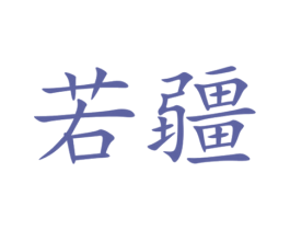 若疆 第5类医药商标图样