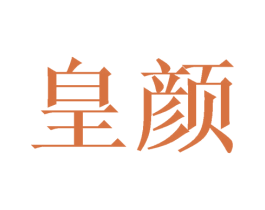 皇颜 第6类五金金属商标图样