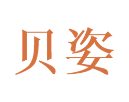 贝姿 第6类五金金属商标图样
