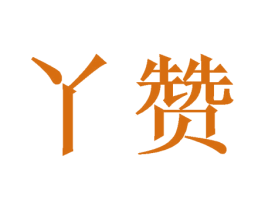 丫赞 第24类布料床单商标图样