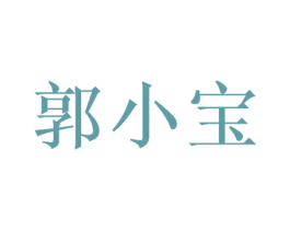 郭小宝 第25类服装鞋帽商标图样