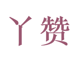 丫赞 第35类广告贸易商标图样