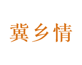 冀乡情 第39类运输旅行商标图样