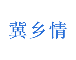 冀乡情 第11类家用电器商标图样