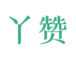 丫赞 第21类厨房洁具商标图样