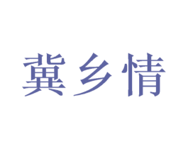 冀乡情 第12类运输工具商标图样