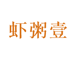 虾粥壹 第35类广告贸易商标图样