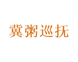 冀粥巡抚 第43类餐饮酒店商标图样