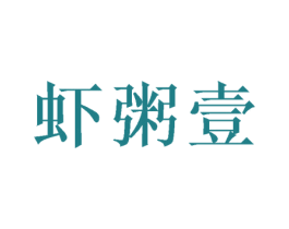 虾粥壹 第43类餐饮酒店商标图样