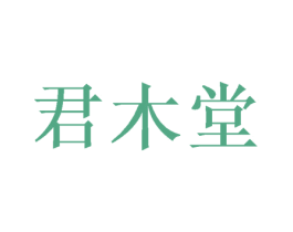 君木堂 第43类餐饮酒店商标图样