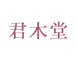 君木堂 第36类金融物管商标图样