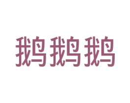 鹅鹅鹅 第14类珠宝钟表商标图样