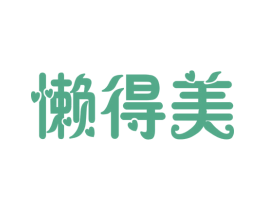 懒得美 第35类广告贸易商标图样
